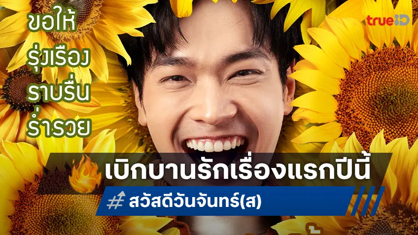 เนรมิตรหนังฯ ส่งหนังรอมคอมเรื่องแรกของค่าย “สวัสดีวันจันทร์ (ส)” เอาใจคน(อยาก)มีรัก