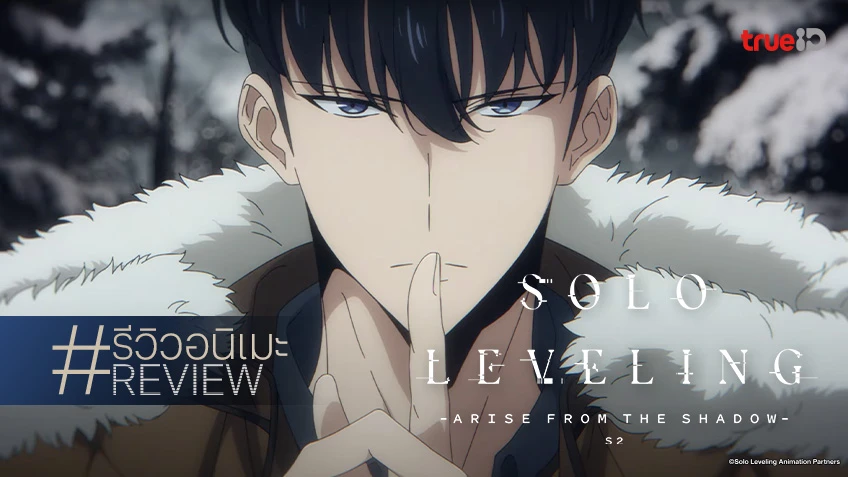 รีวิวอนิเมะ "Solo Leveling Season 2" กองทัพเงาอย่างดุ ฉากแอ็กชันอย่างเดือด!