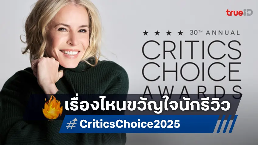 Critics Choice Awards ครั้งที่ 30 รางวัลขวัญใจนักวิจารณ์ ทรูวิชั่นส์ นาว พร้อมถ่ายทอดสด 13 ม.ค.นี้