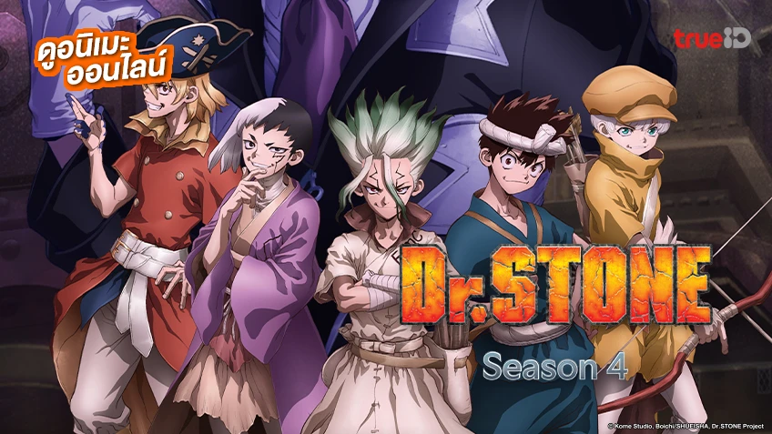 รวมลิงค์ดูอนิเมะ Dr. Stone ดร.สโตน ซีซัน 1-4 ซับไทย-พากย์ไทย ตอนใหม่ล่าสุด