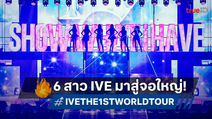 ฉายแสงฯ คว้าคอนเสิร์ตเวิลด์ทัวร์ จาก 6 สาว IVE กรี๊ดสุดเสียง! 16 มกราคม นี้