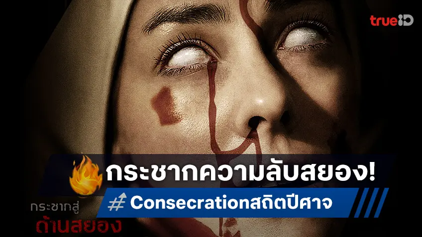 เจนา มาโลน ท้าลองดี “สำนักชีสุดโหด” กระชากความลับสุดสยองชวนสติแตกใน “Consecration สถิตปีศาจ”