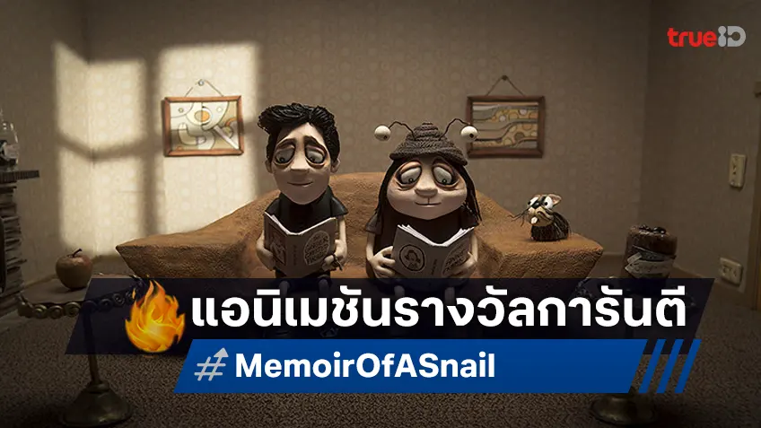 "Memoir of a Snail" แอนิเมชันคว้าชัยเทศกาลหนังที่โด่งดังที่สุดในโลก!