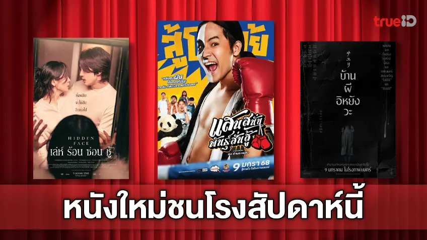 ฉายชนโรง! อัปเดตโปรแกรมหนังใหม่ประจำสัปดาห์นี้ (9-15 ม.ค. 2025)