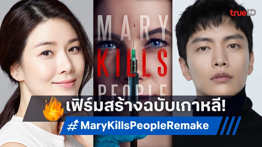 อีโบยอง แท็กทีม อีมินกี รีเมคซีรีส์ดังแคนาดา “Mary Kills People” ลงจอปลายปีนี้