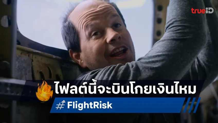 เคาะรายได้ล่วงหน้า "Flight Risk" เฮียมาร์คโฉบบินต้นปี แต่ยังโกยเงินไหวหรือไม่?