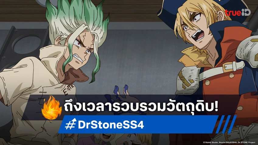 พรีวิวอนิเมะ Dr. Stone ซีซัน 4 EP.1 ถึงเวลาออกเดินเรือไปทวีปอเมริกา!