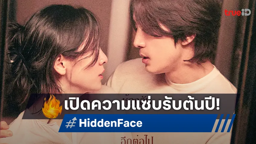 เปิดตัวหนังอื้อฉาว "Hidden Face เล่ห์ร้อนซ่อนชู้" ชวนแอบดู(ชู้)ก่อนใคร พร้อมท้าให้มาดูรับต้นปี