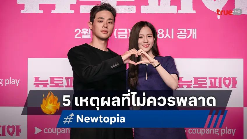 5 เหตุผลว่าทำไม "Newtopia" จะเป็นซีรีส์เรื่องโปรดเรื่องต่อไปของคุณ