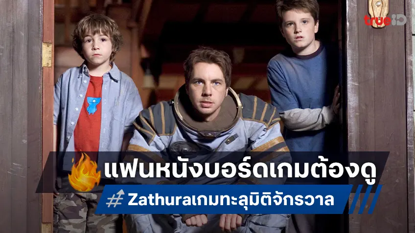 แฟนหนังบอร์ดเกม ต้องดู “Zathura เกมทะลุมิติจักรวาล” สนุกแน่ที่ทรูโฟร์ยู ช่อง 24