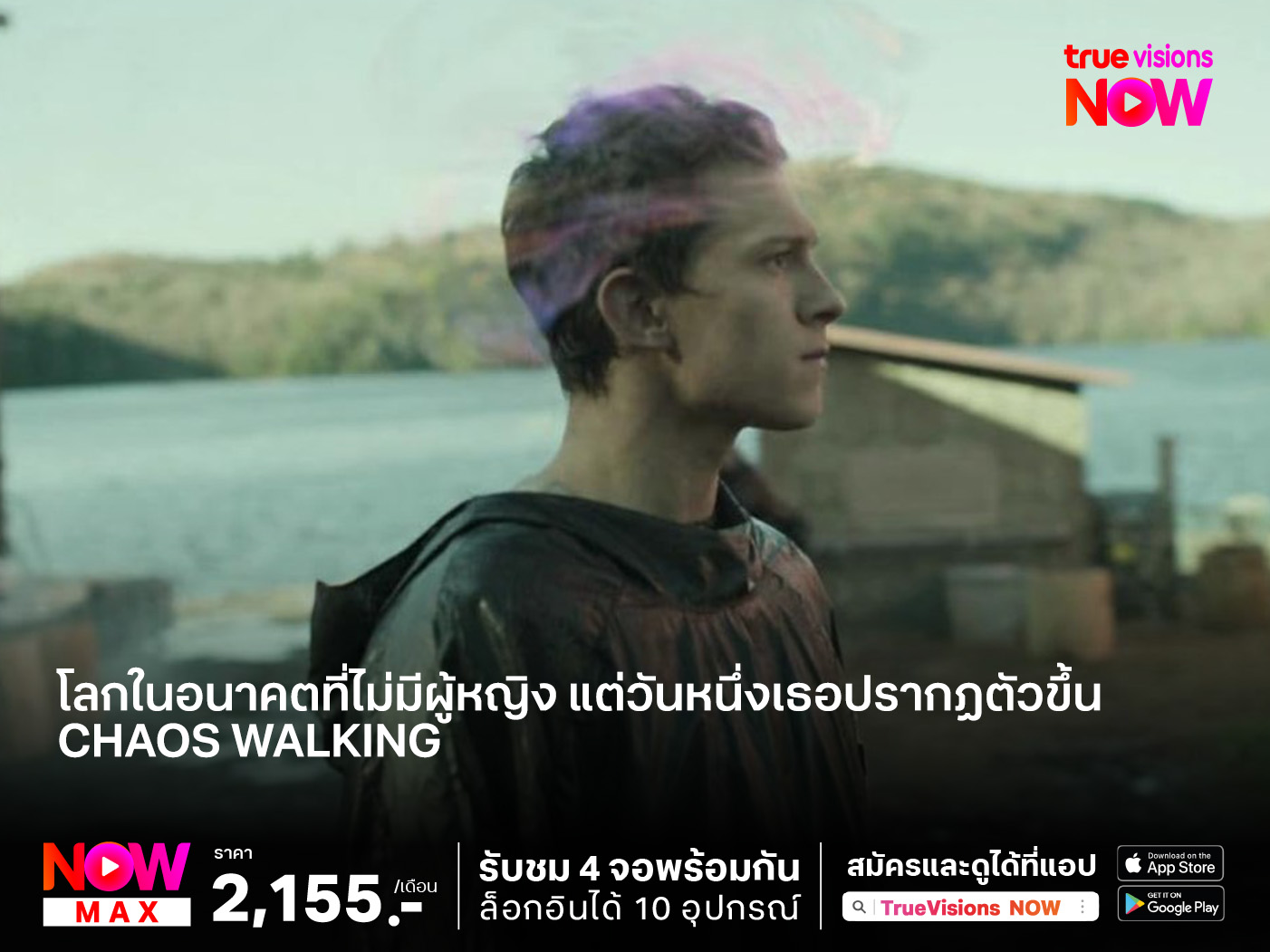 โลกในอนาคตที่ไม่มีผู้หญิง  แต่วันหนึ่งเธอปรากฏตัวขึ้น "CHAOS WALKING" จิตปฏิวัติโลก