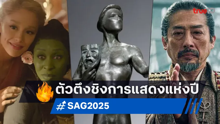 SAG Awards 2025 เปิดโผชื่อผู้เข้าชิงรางวัลการแสดงหนัง-ซีรีส์แห่งปีออกมาครบ!