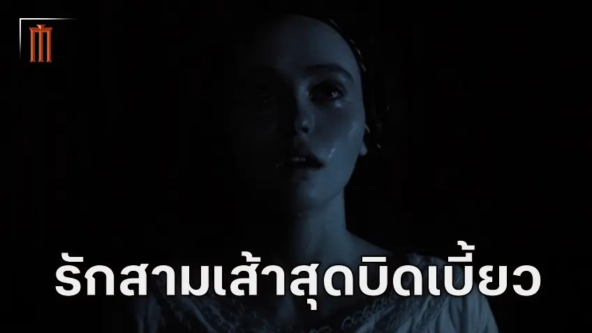 ลิลลี่-โรส เดปป์ เล่าถึง "Nosferatu" นี่จะเป็นเรื่องราวรักสามเส้าสุดบิดเบี้ยว