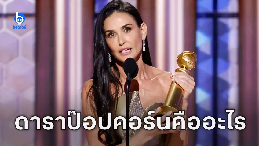 "Popcorn Actress" วลีที่ "เดมี มัวร์" พูดบนเวทีรางวัลลูกโลกทองคำคืออะไร?