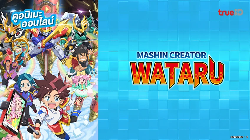 รวมลิงค์ดูอนิเมะ MASHIN CREATOR WATARU อัปเดตตอนใหม่