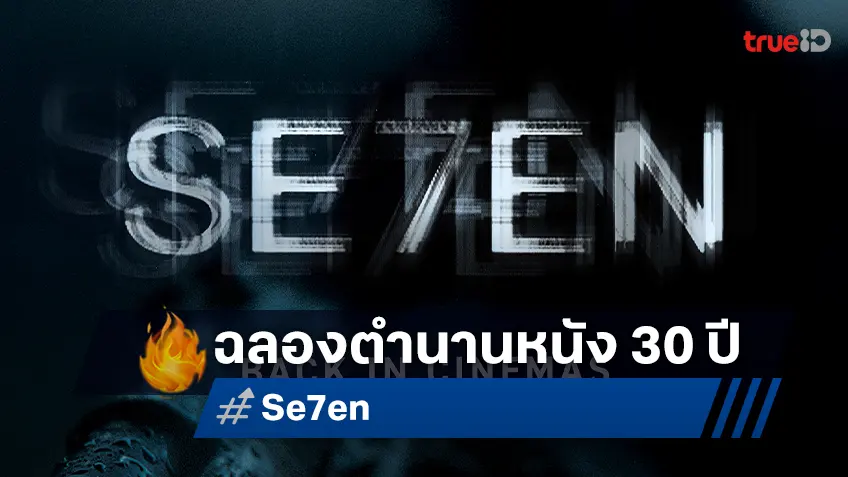 ฉลองครบรอบ 30 ปี หนังดังระดับตำนาน "Se7en" เตรียมกลับฉายอีกหนบนจอยักษ์ IMAX