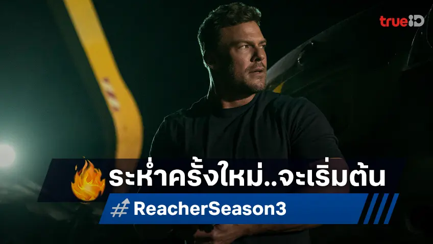 เขากลับมาแล้ว ซีรีส์ "Reacher ซีซั่น 3" ปล่อยตัวอย่างอย่างเป็นทางการ