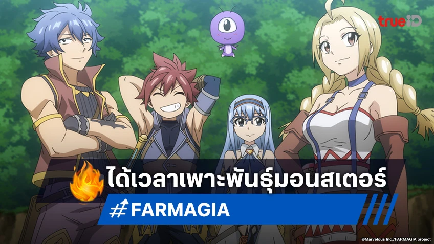 พรีวิวอนิเมะ FARMAGIA EP.1 ท่องโลกแฟนตาซี รวมกลุ่มเพาะพันธุ์มอนสเตอร์!