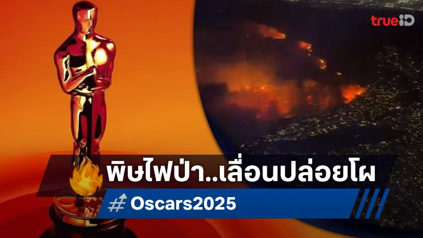 ออสการ์ 2025 ขยับเลื่อนวันประกาศผู้เข้าชิงรางวัล หลังได้ผลกระทบจากไฟป่าแอลเอ