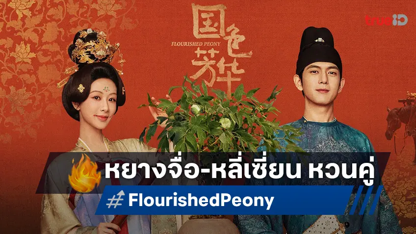 ทรูวิชั่นส์ นาว เสิร์ฟให้ "หยางจื่อ" คืนคู่ "หลี่เซี่ยน" ใน "Flourished Peony งามบุปผาสกุณา"