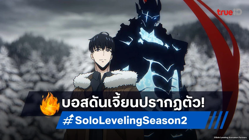 พรีวิวอนิเมะ Solo Leveling ซีซัน 2 EP.2 เข้าเผชิญหน้าบอสดันเจี้ยน ไอซ์เอลฟ์