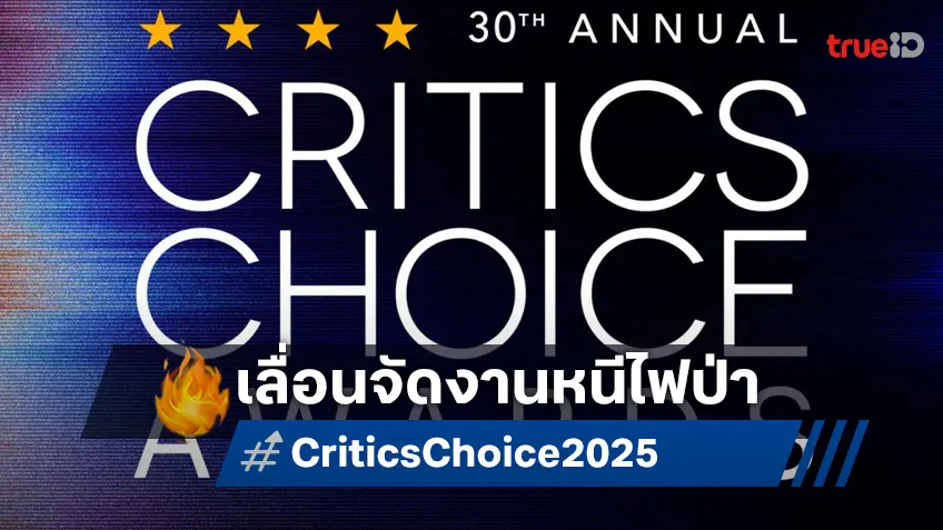 “Critics Choice Awards” ครั้งที่ 30 เลื่อนการจัดงานเนื่องสถานการณ์ไฟป่า