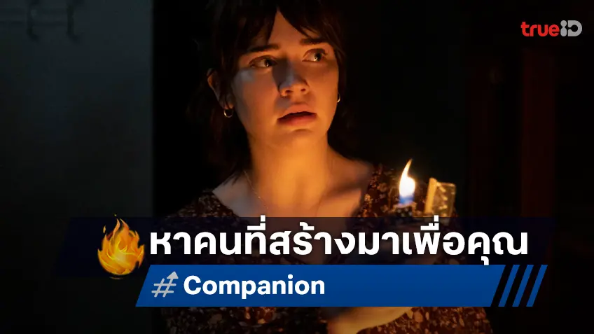 ค้นหาคนที่สร้างมาเพื่อคุณโดยเฉพาะ "Companion" ปล่อยตัวอย่างล่าสุด ออกมาจึ้ง!