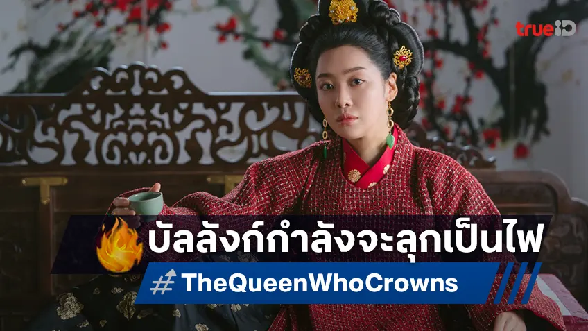 “The Queen Who Crowns ตำนานราชินีวอนกยอง” บัลลังก์จะลุกเป็นไฟ 13 ม.ค.นี้ ที่ทรูวิชั่นส์ นาว