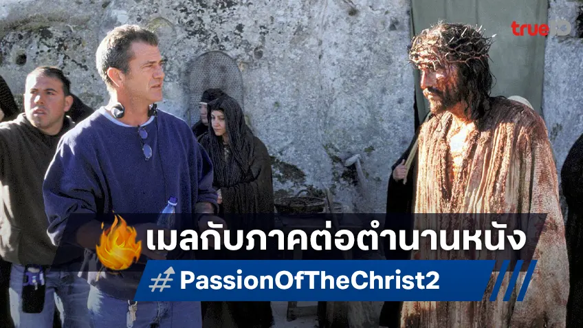 เมล กิ๊บสัน หวังจะได้เปิดกล้องหนังภาคต่อ "Passion of the Christ" ภายในปี 2026