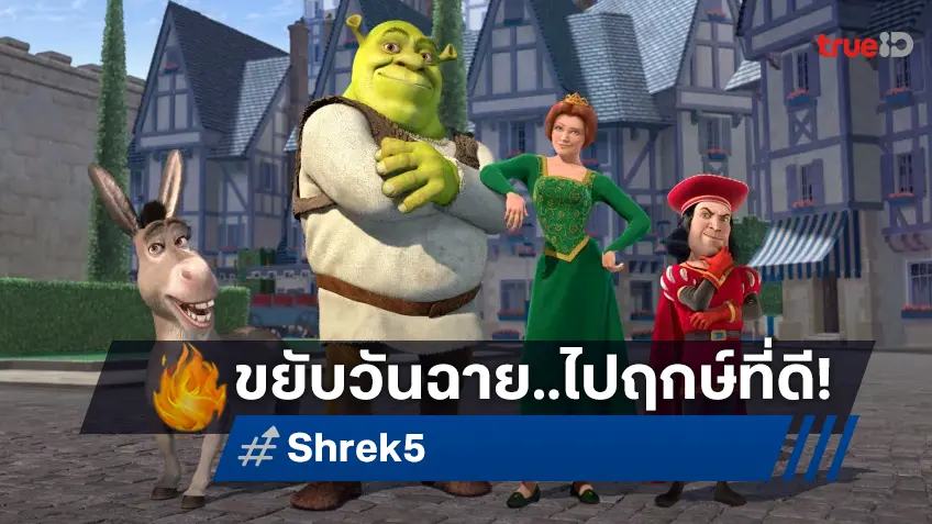 "Shrek 5" ขยับวันฉายไปปิดปี 2026 ส่ง "Minions 3" มาเสียบแทนหรรษาซัมเมอร์