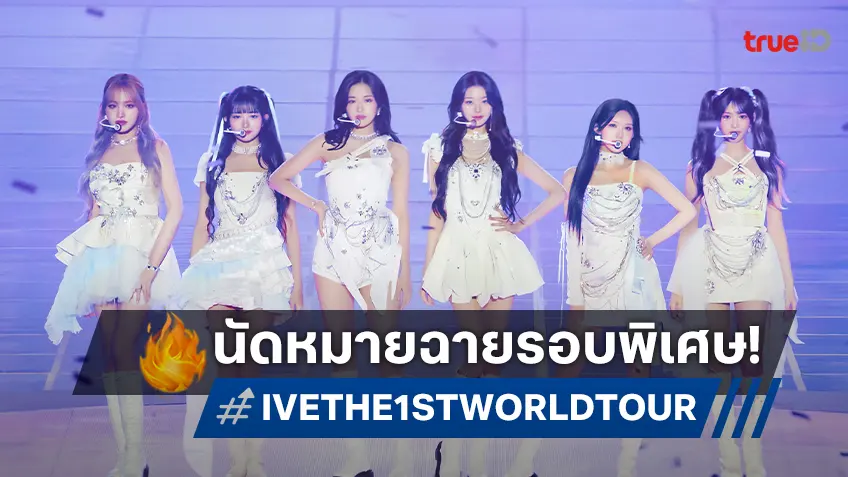 ไดบึไทยเฮ! เปิดรอบพิเศษ "IVE THE 1ST WORLD TOUR <SHOW WHAT I HAVE> IN CINEMA"