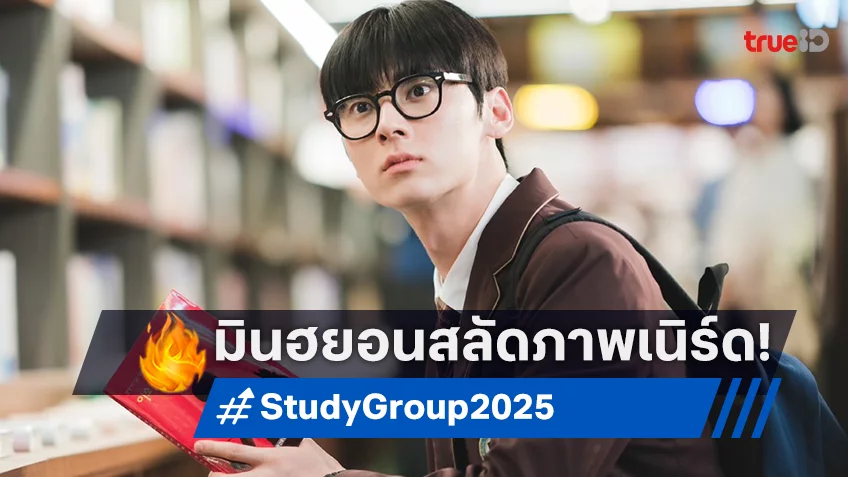 ฮวังมินฮยอน สวมวิญญาณเลือดนักสู้ ติว-เตะ-ต่อย ปล่อยหมัดเด็ดในซีรีส์ "Study Group กลุ่มติวเดือด เลือดนักสู้"