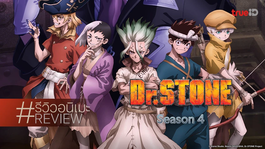 รีวิวอนิเมะ "Dr. Stone ซีซัน 4 พาร์ต 1" จุดเดือดการต่อสู้ วิทยาศาสตร์ VS วิทยาศาสตร์