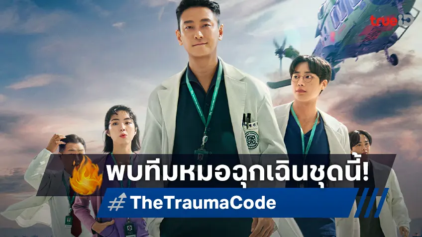 พบกับ "The Trauma Code: ชั่วโมงโกงความตาย" ซีรีส์หมอเกาหลีเรื่องแรกของเน็ตฟลิกซ์