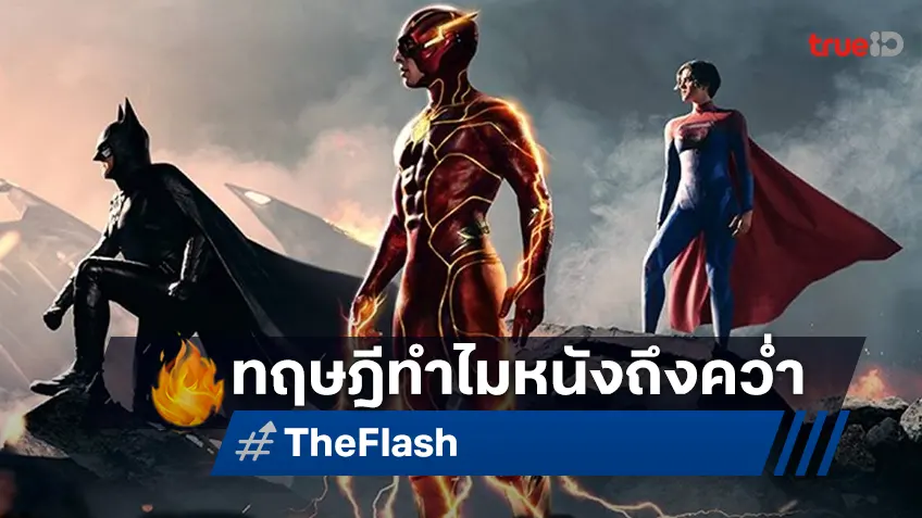 ผู้กำกับหนัง "The Flash" เชื่อสาเหตุที่หนังล้มคว่ำ เพราะคอนเทนท์ซื้อใจคนดูได้ไม่พอ