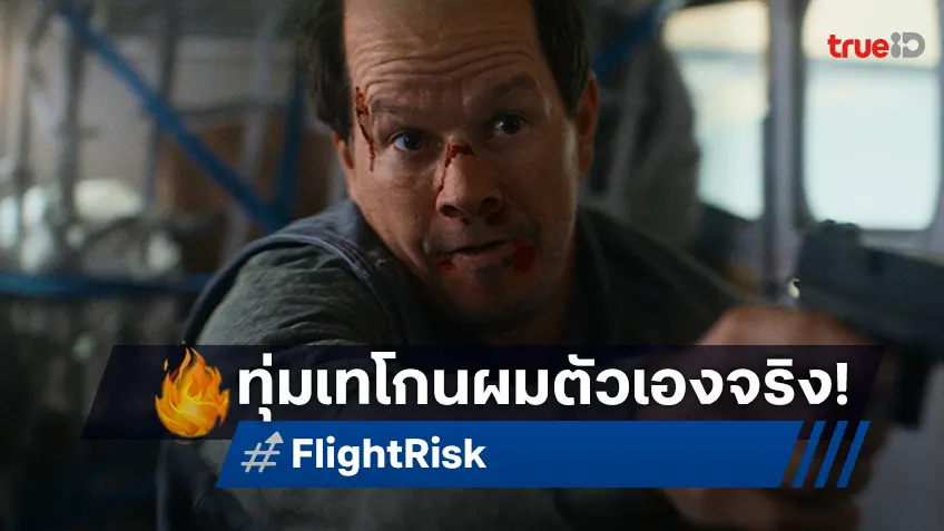 คลั่งที่สุดในชีวิตการแสดง! มาร์ก วาห์ลเบิร์ก ทุ่มโกนหัวจริงใน "Flight Risk นรกยึดไฟลต์"