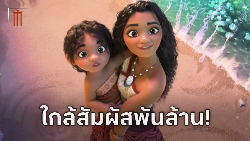 อัปเดตสถานการณ์รายได้หนังทั่วโลก "Moana 2" ใกล้แตะพันล้านเหรียญแล้ว!