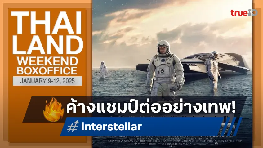 [Thailand Boxoffice] ปีใหม่ยังเงียบเหงา "Interstellar" ฉายซ้ำ ยังครองบัลลังก์อย่างเทพ