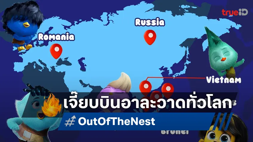 “Out of the Nest องครักษ์พิทักษ์เจี๊ยบ” ประเดิมศักราชใหม่ สยายปีกฉาย 4 ประเทศทั่วโลก