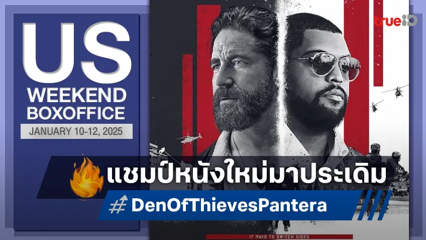 [US Boxoffice] "Den of Thieves 2" คัมแบ็กบู๊ประเดิมแชมป์หนังใหม่เรื่องแรกของปี