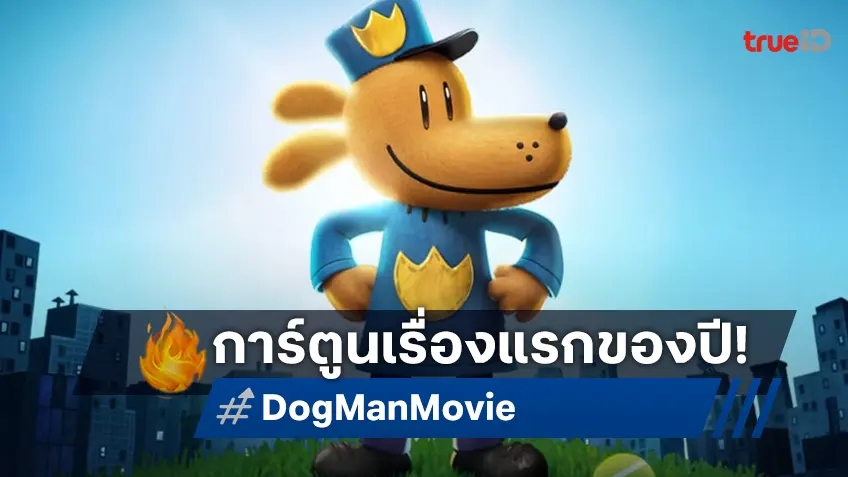 เคาะรายได้ล่วงหน้า "Dog Man" แอนิเมชันหรรษาจากสตูดิโอใหญ่เรื่องแรกของปี