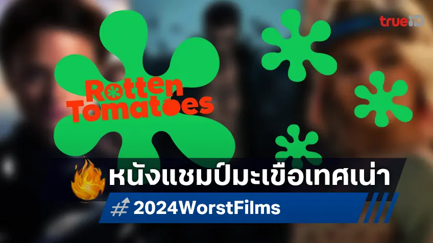 10 หนังบ็อกซ์บัสเตอร์โกยรีวิวมะเขือเทศเน่าในปี 2024 จาก Rotten Tomatoes