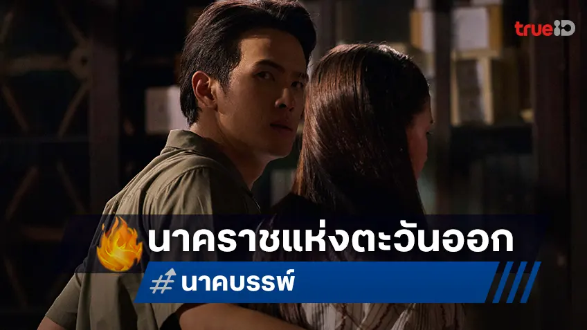 เจมส์ มาร์ กับตำนานลึกลับพญานาคภาคตะวันออก ในทีเซอร์แรก "นาคบรรพ์"