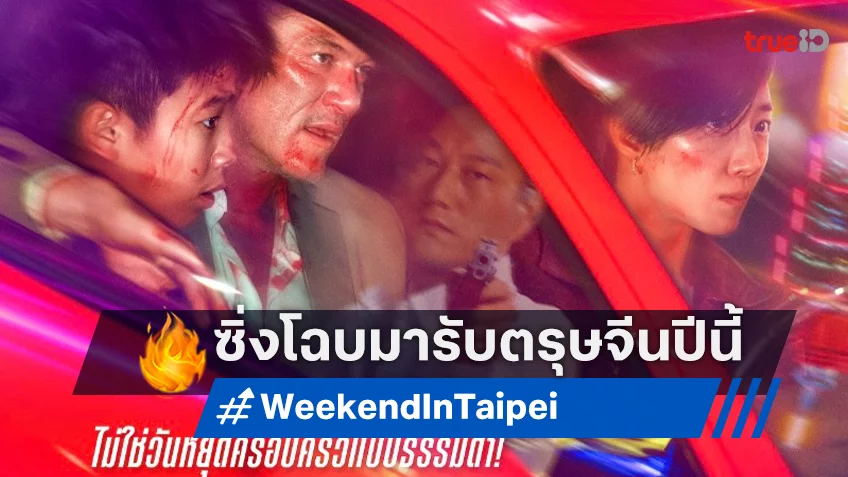 "Weekend in Taipei เร็ว แรง ทะลุไทเป"​ปล่อยใบปิดฉบับไทย ซิ่งต้อนรับตรุษจีนปีนี้