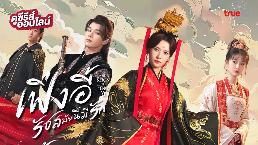 ดูซีรีส์จีน “The Reign of Fengyi เฟิ่งอี้ รัชสมัยนี้มีรัก” ซับไทย-พากย์ไทย ครบทุกตอน ดูฟรีที่ทรูไอดี