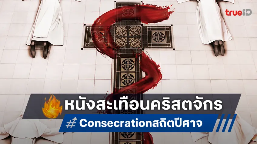 ย้อน 6 หนังสยองสะเทือนคริสตจักร ก่อนพบคดีปริศนาสุดผวาใน “Consecration สถิตปีศาจ”