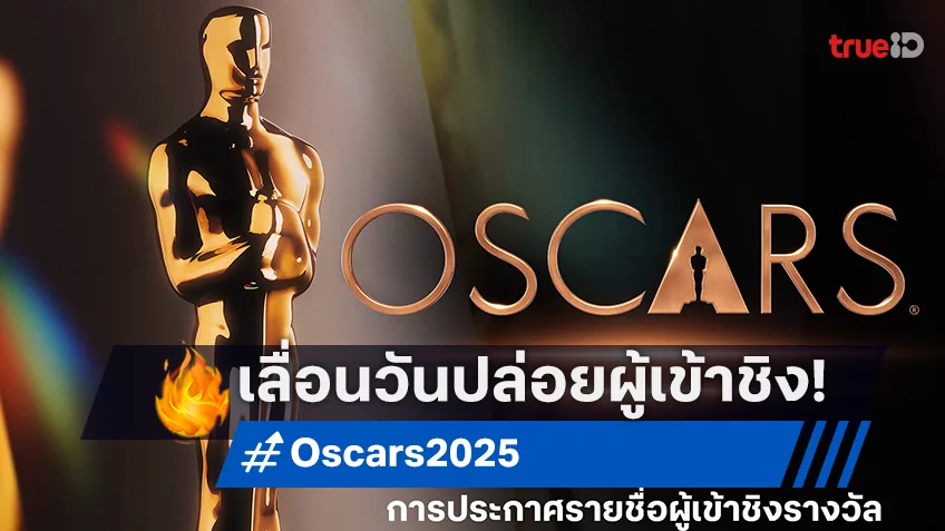 เลื่อนอีกหน! ประกาศรายชื่อผู้เข้าชิง “ออสการ์ 2025" เป็น 23 ม.ค.นี้ เนื่องจากสถานการณ์ไฟป่า