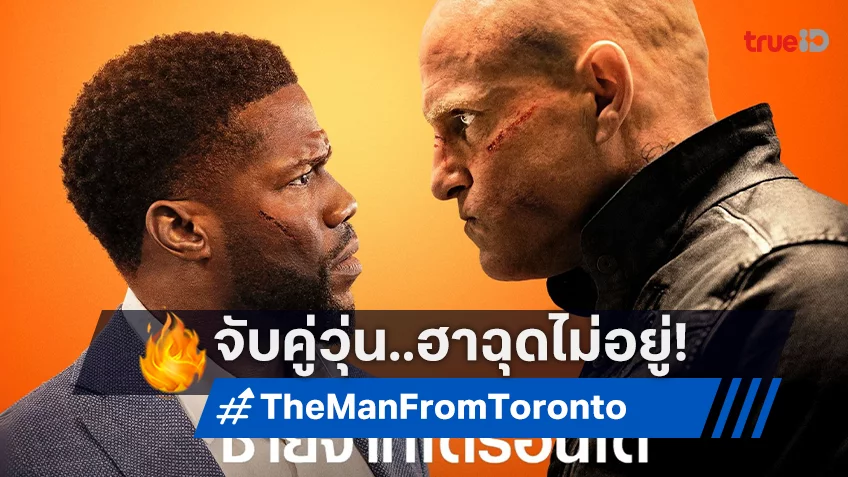 ฮาฉุดไม่อยู่ เควิน ปะทะ วูดดี้ ใน “The Man from Toronto” ที่ทรูโฟร์ยู ช่อง 24