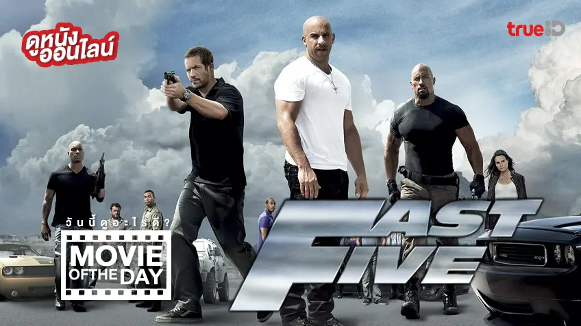 Fast Five เร็ว..แรงทะลุนรก 5 - ดูหนังเต็มเรื่องที่ทรูไอดี (Movie of the Day)