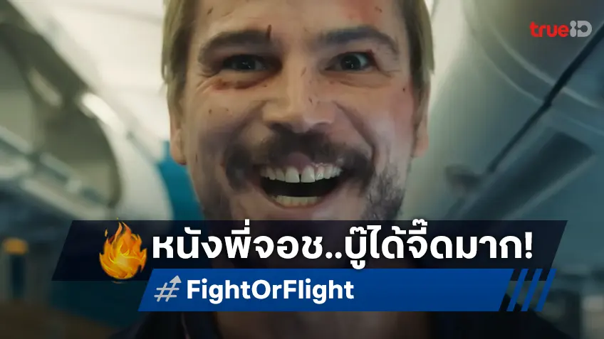 ทีเซอร์หนังบู๊เดือด "Fight or Flight" ของ จอช ฮาร์ตเน็ตต์ จี๊ดใจจัดจนกลายเป็นเทรนด์